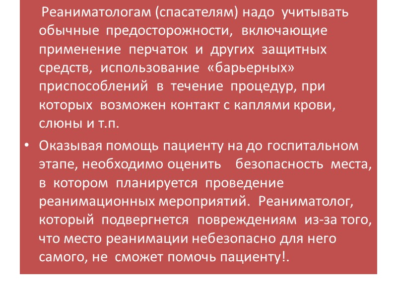 Реаниматологам (спасателям) надо  учитывать  обычные  предосторожности,  включающие  применение 